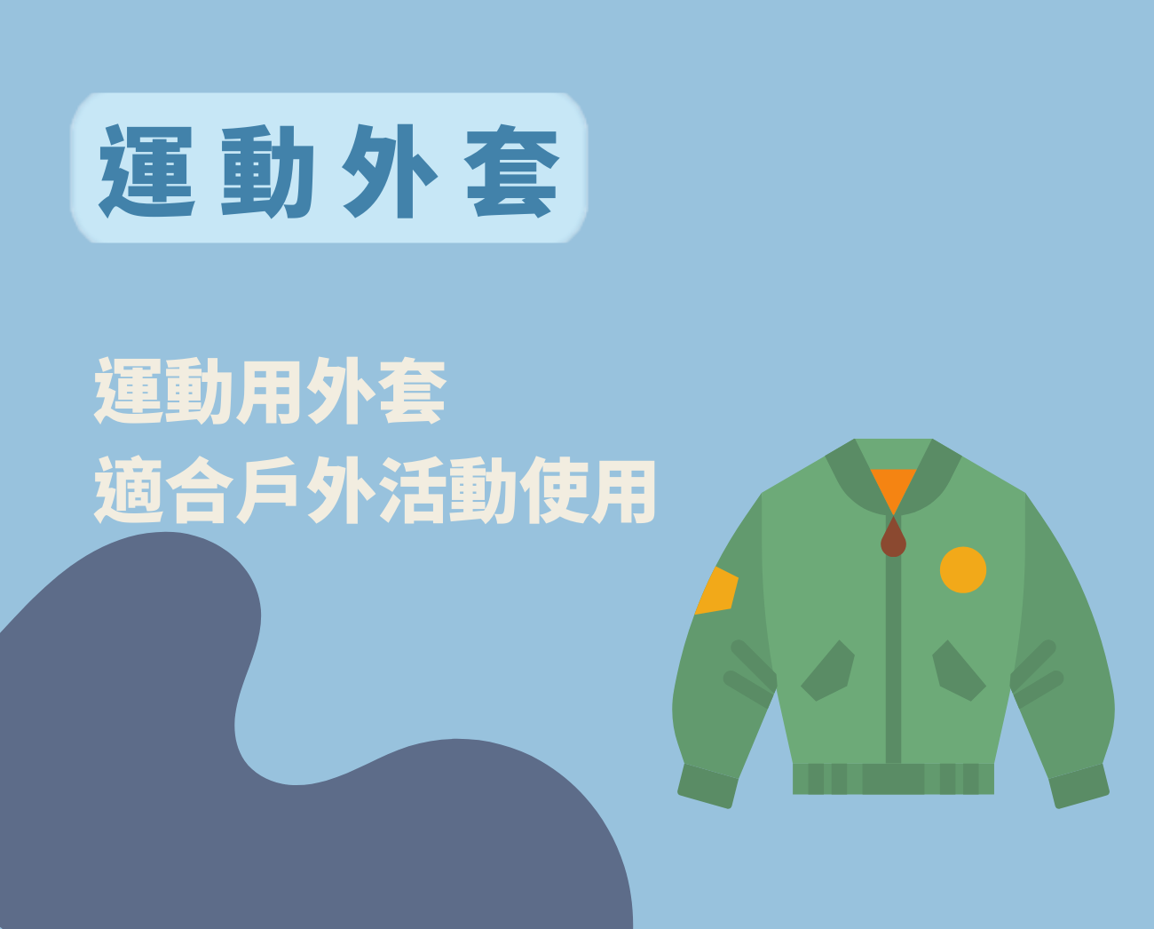 防風運動外套