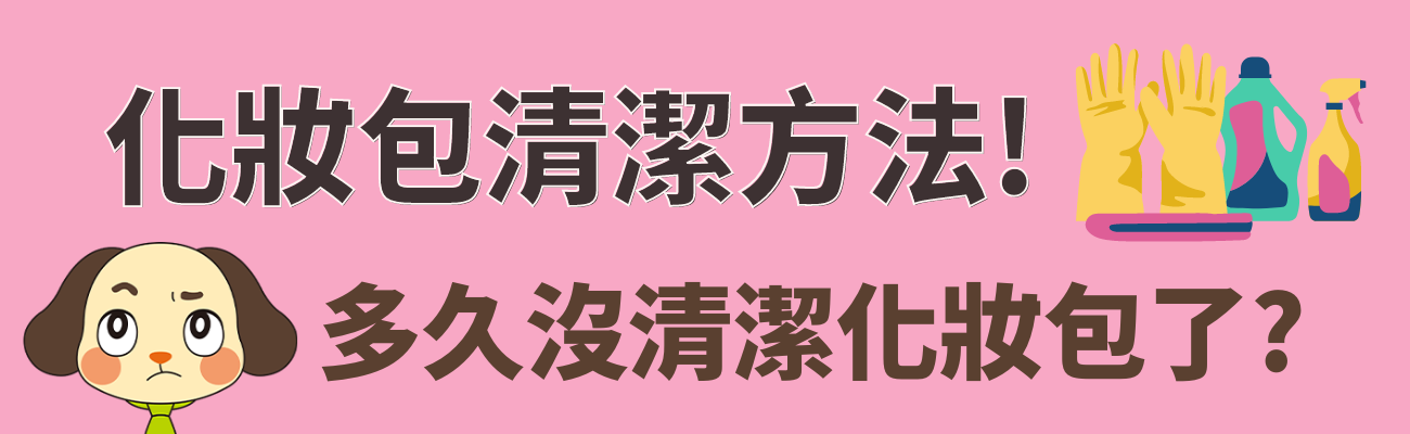 化妝包清潔