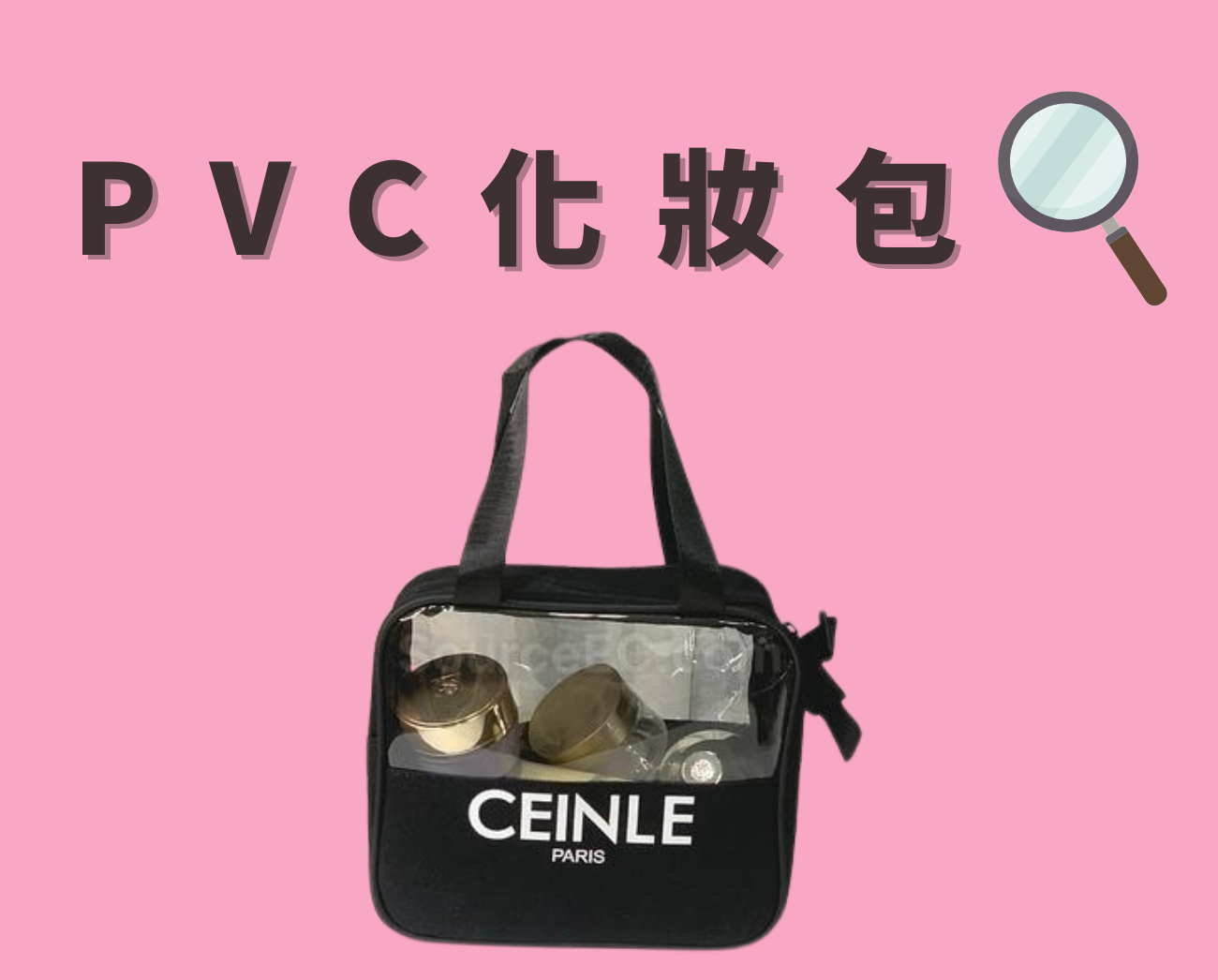 PVC化妝包