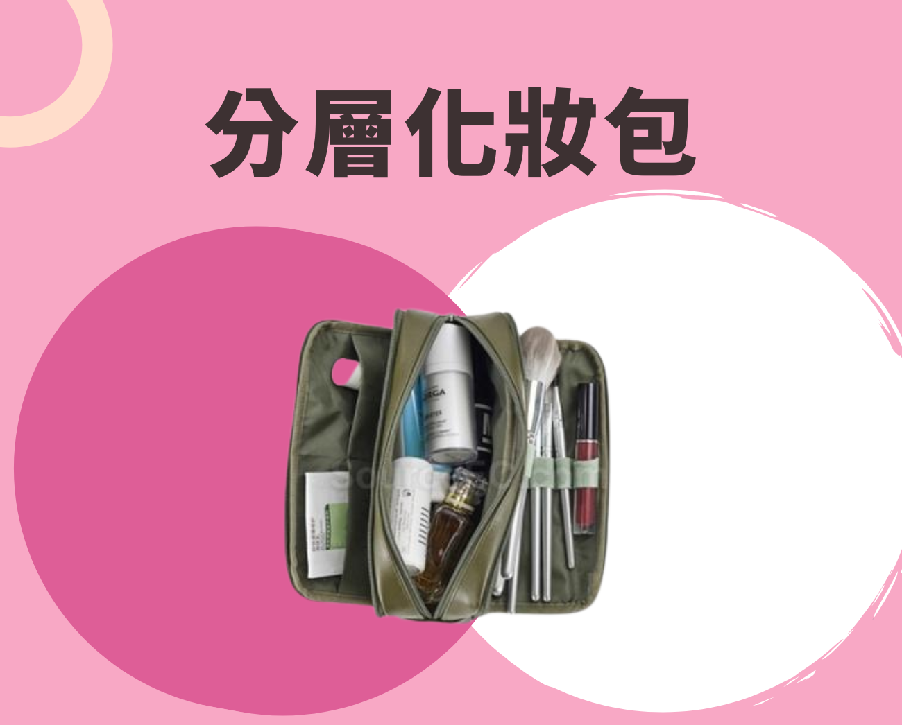 分層化妝包