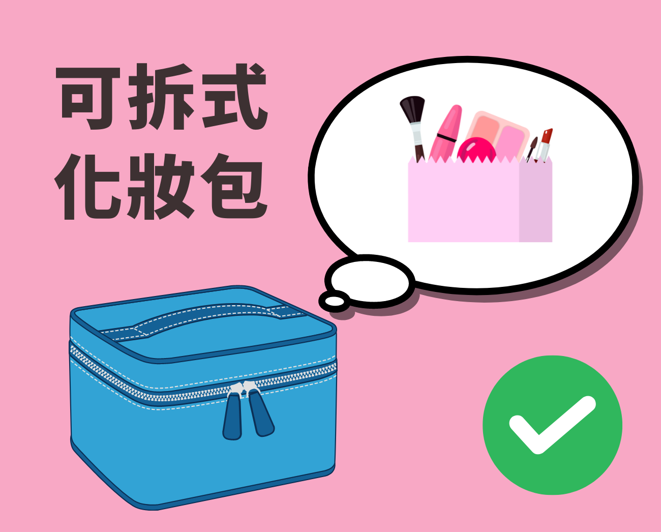 可拆式化妝包