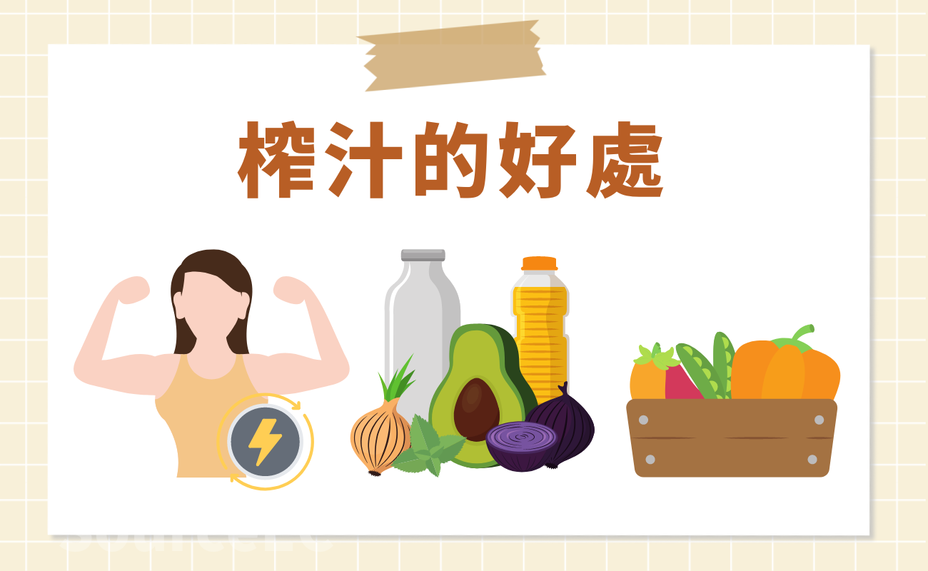 榨汁的好處
