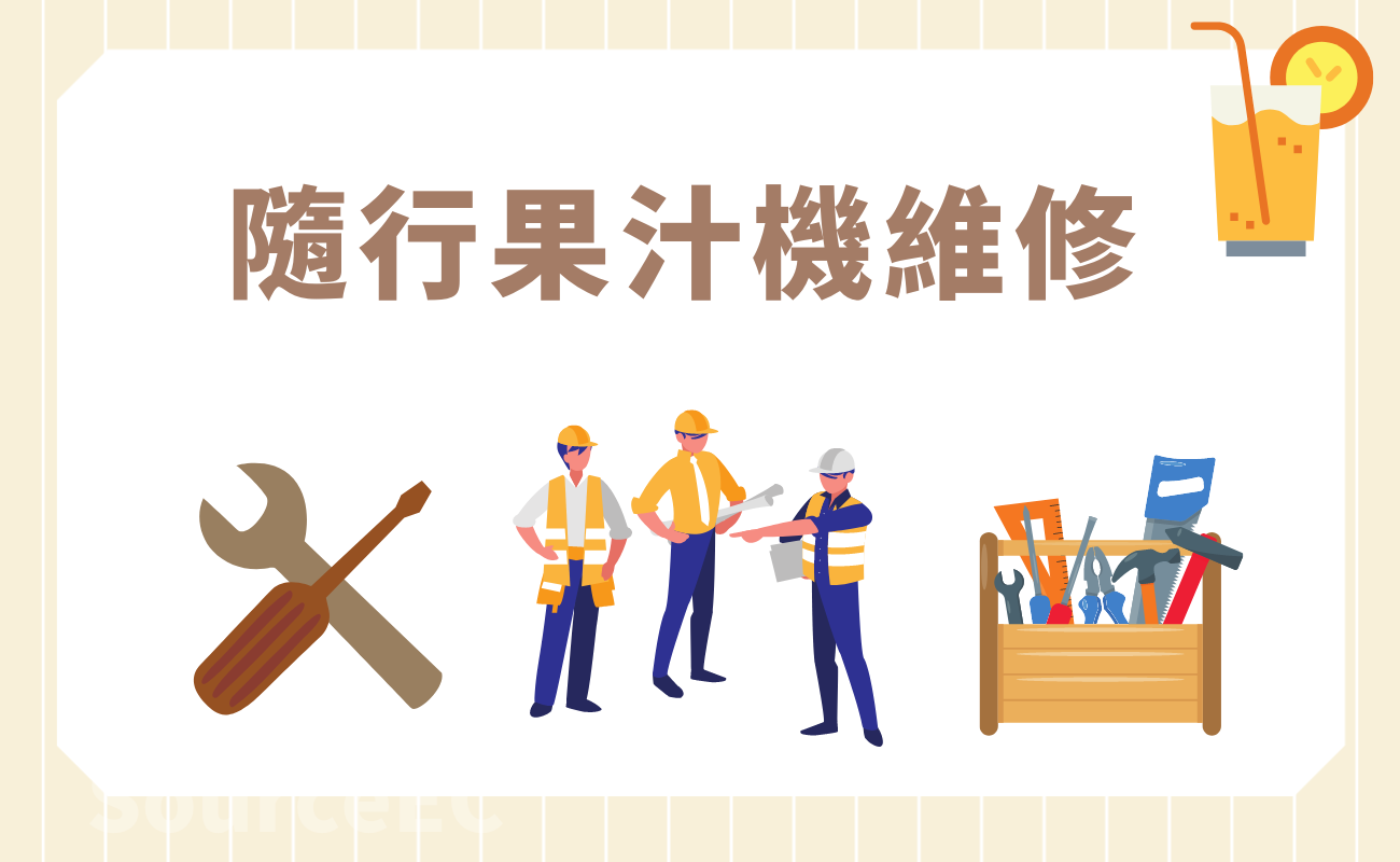 隨行果汁機維修