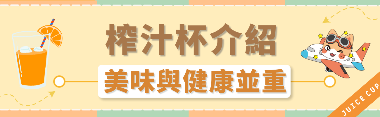 榨汁杯介紹
