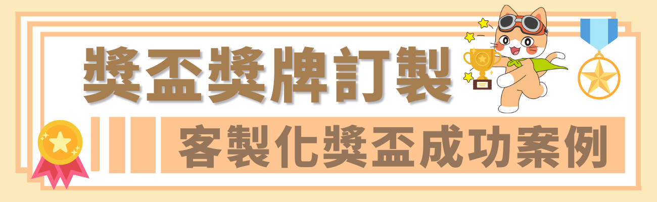 獎盃獎牌訂製