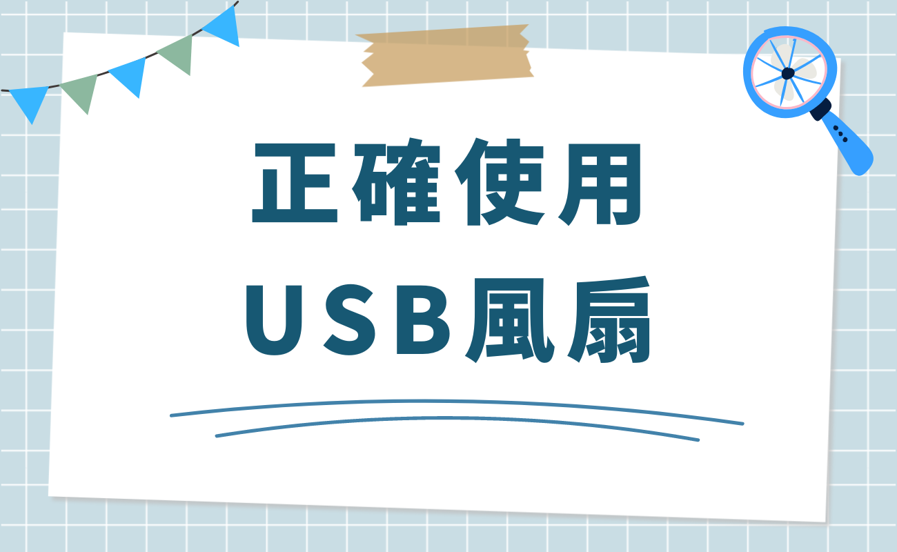 usb風扇不轉