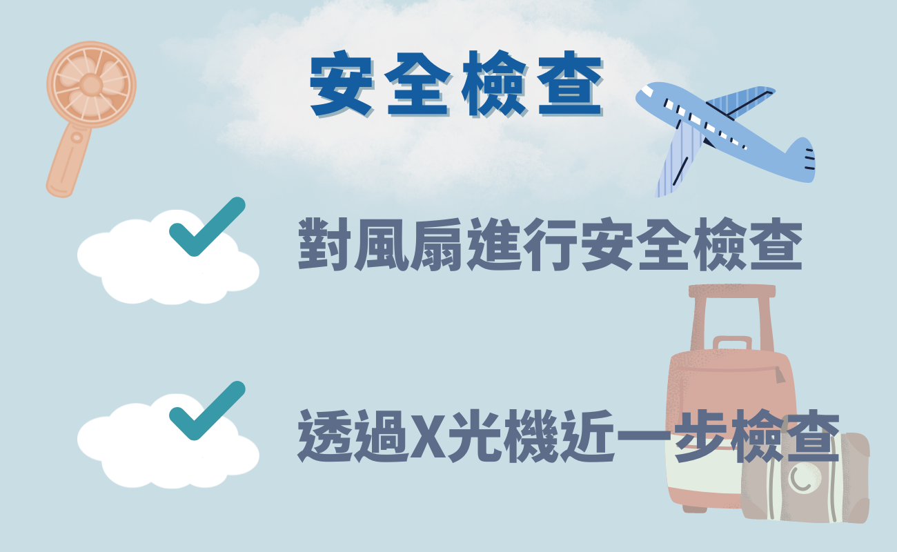 手持風扇可以上飛機嗎