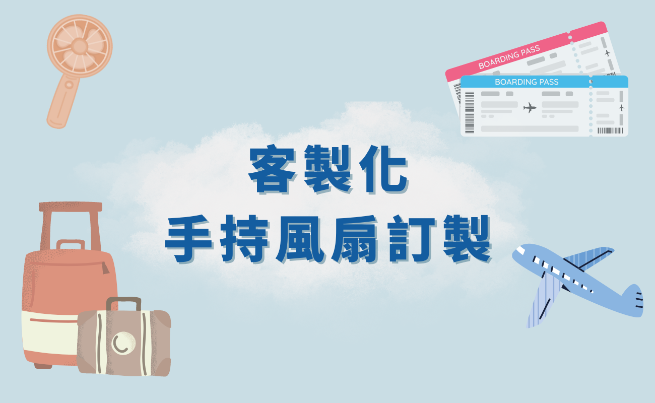 客製化手持風扇訂製