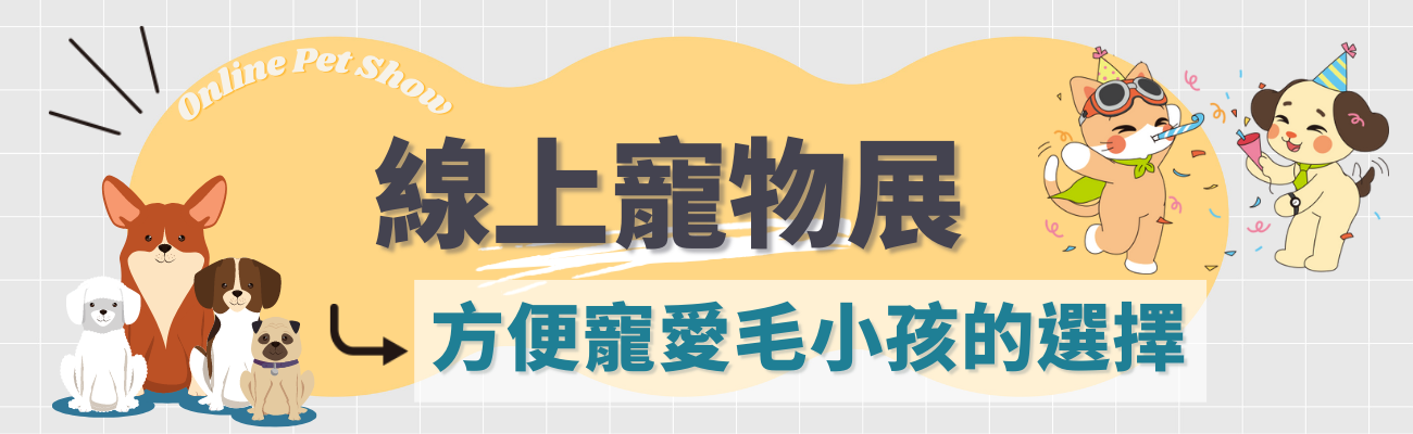 線上寵物展