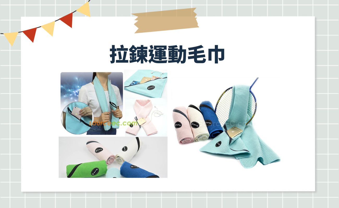 運動毛巾種類