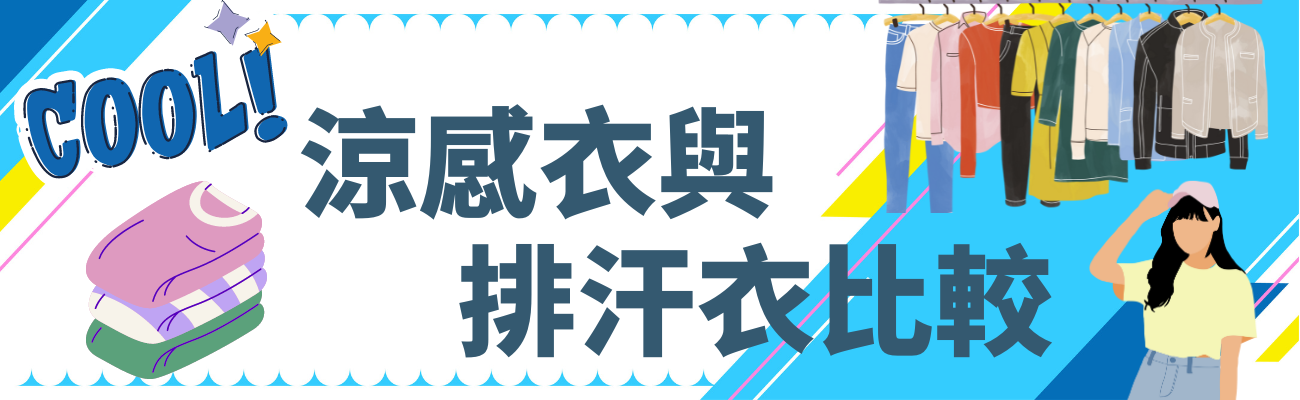 排汗衣推薦