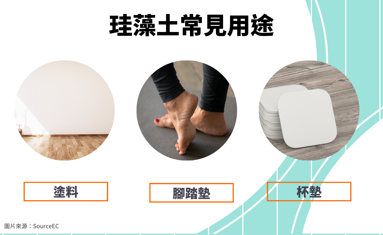 珪藻土特色