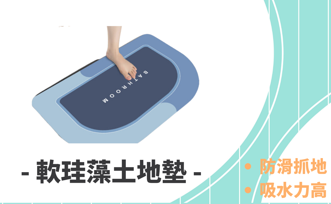 珪藻土地墊