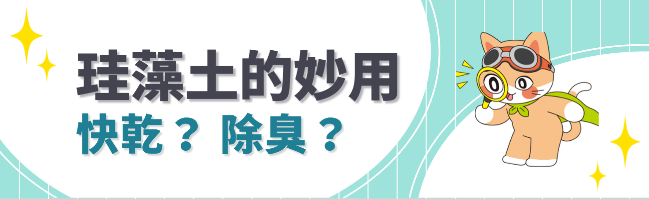 珪藻土特色