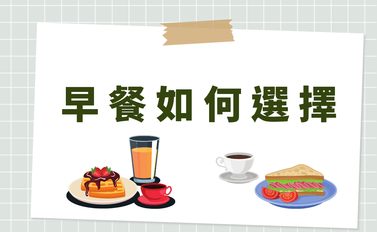 早餐如何選擇