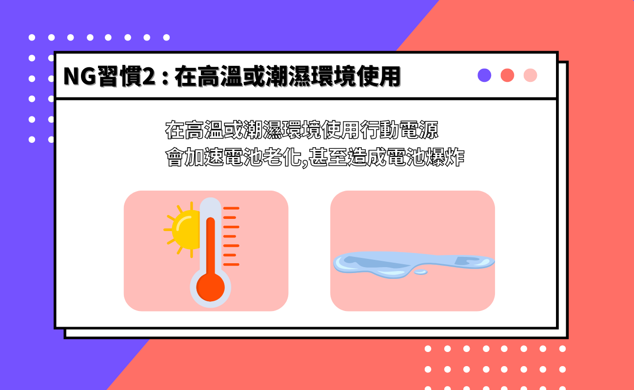 行動電源的NG使用習慣
