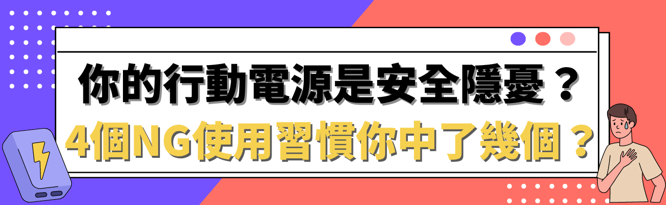 行動電源安全隱憂
