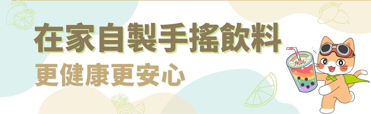 自製手搖飲料