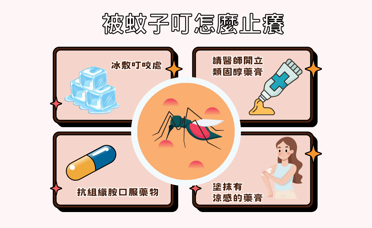 被蚊子叮怎麼止癢