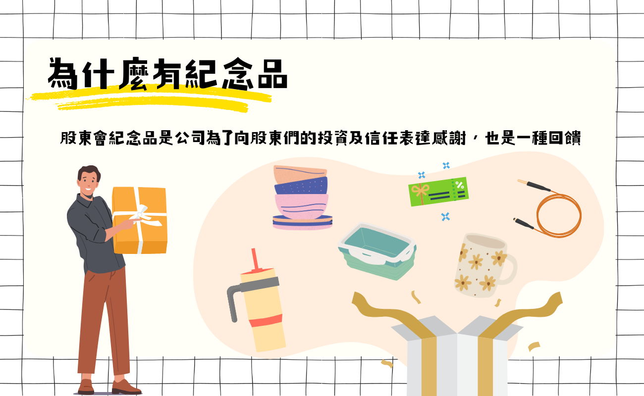 股東會紀念品