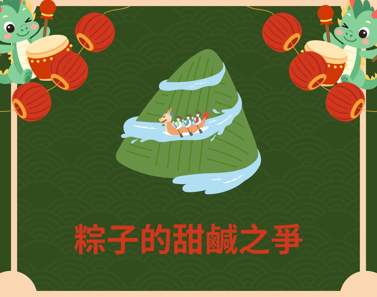 端午吃甜粽還是鹹粽