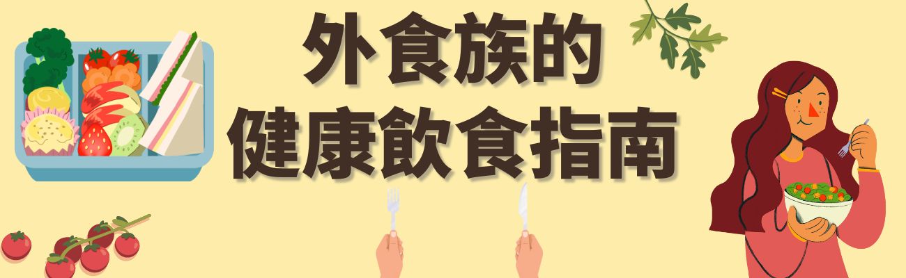 外食族健康飲食